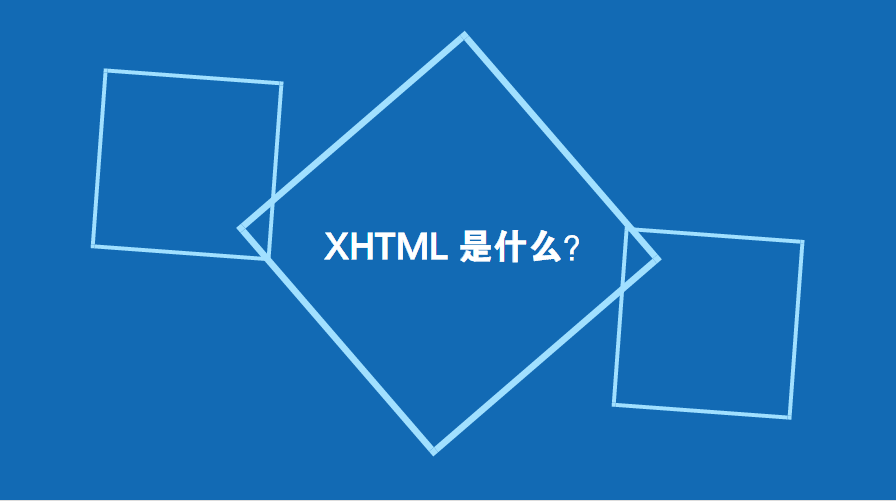 XHTML 是什么？