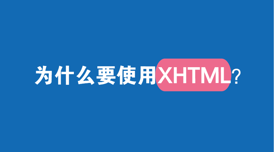 为什么要使用XHTML？