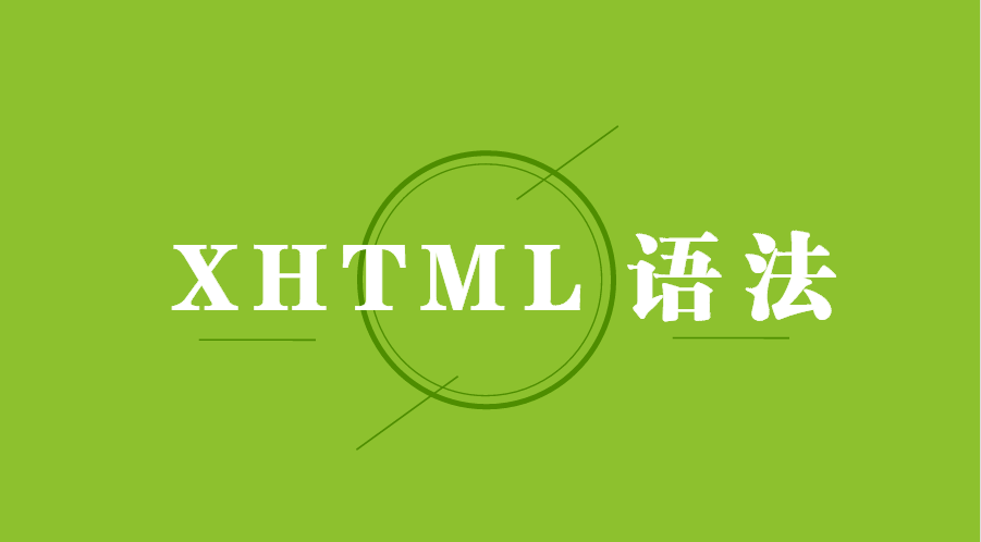 XHTML 语法规则