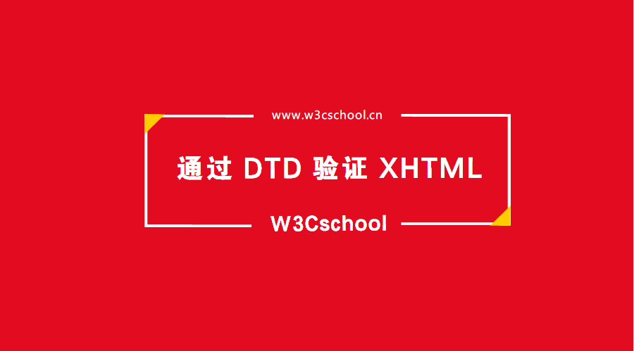 XHTML 验证