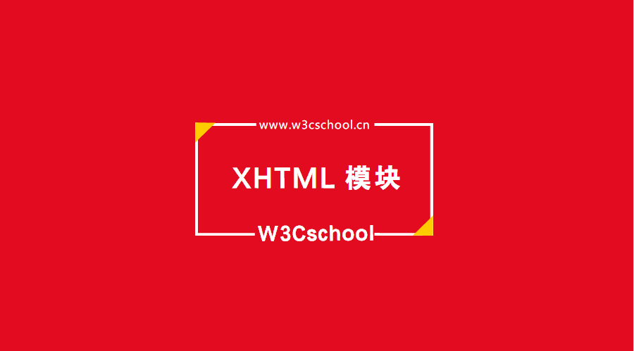 XHTML 模块